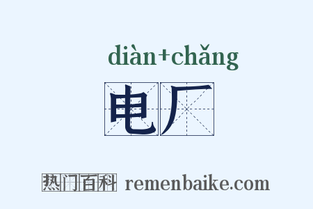 电厂是什么意思的图片